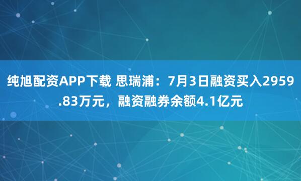 纯旭配资APP下载 思瑞浦：7月3日融资买入2959.83万元，融资融券余额4.1亿元